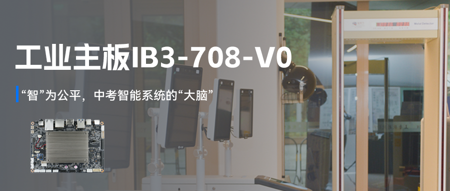“智”為公平|中考智能系統(tǒng)的“大腦”藏在杰和科技主板里