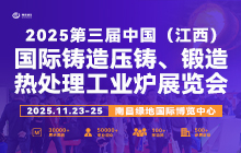 2025第三屆中國（江西）國際鑄造壓鑄、鍛造、熱處理工業(yè)爐展覽會(huì)