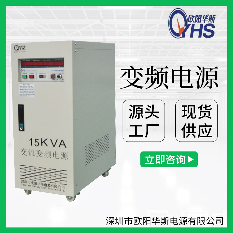 供應(yīng)15KVA變壓變頻|15KW調(diào)頻調(diào)壓電源|OYHS-9815交流220V50HZ變220V60HZ