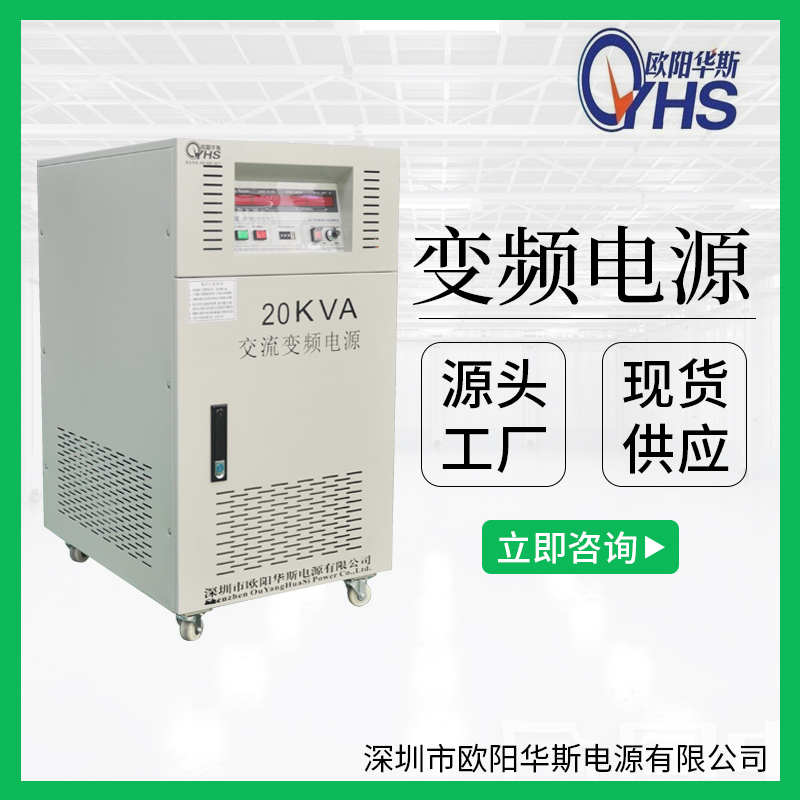 供應(yīng)20KVA變壓變頻|20KW調(diào)頻調(diào)壓電源|OYHS-9820交流220V50HZ變220V60HZ