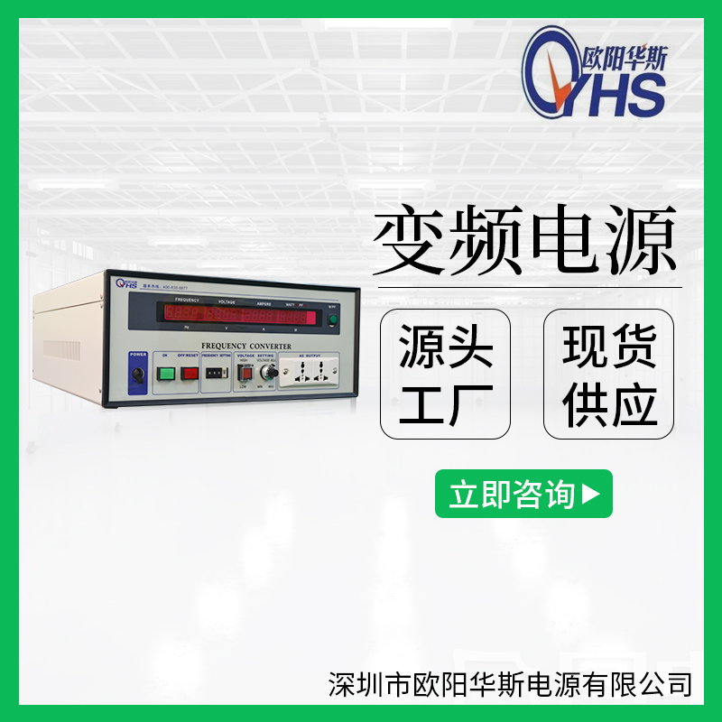 歐陽華斯廠家供應(yīng)1KW/2000VA/3000W變壓變頻電源220V60HZ交流調(diào)頻調(diào)壓