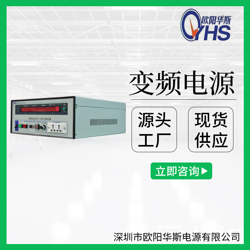 歐陽華斯廠家供應(yīng)1KVA/2KW/3KVA/3000W變壓變頻電源220V60HZ交流調(diào)頻調(diào)壓