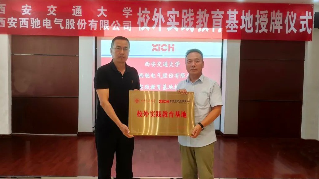 西安交通大學(xué)與西馳電氣共建校外實(shí)踐基地授牌儀式暨參觀實(shí)習(xí)活動(dòng)圓滿舉行