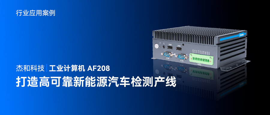 杰和科技工業(yè)計(jì)算機(jī)AF208，打造高可靠新能源汽車檢測(cè)產(chǎn)線