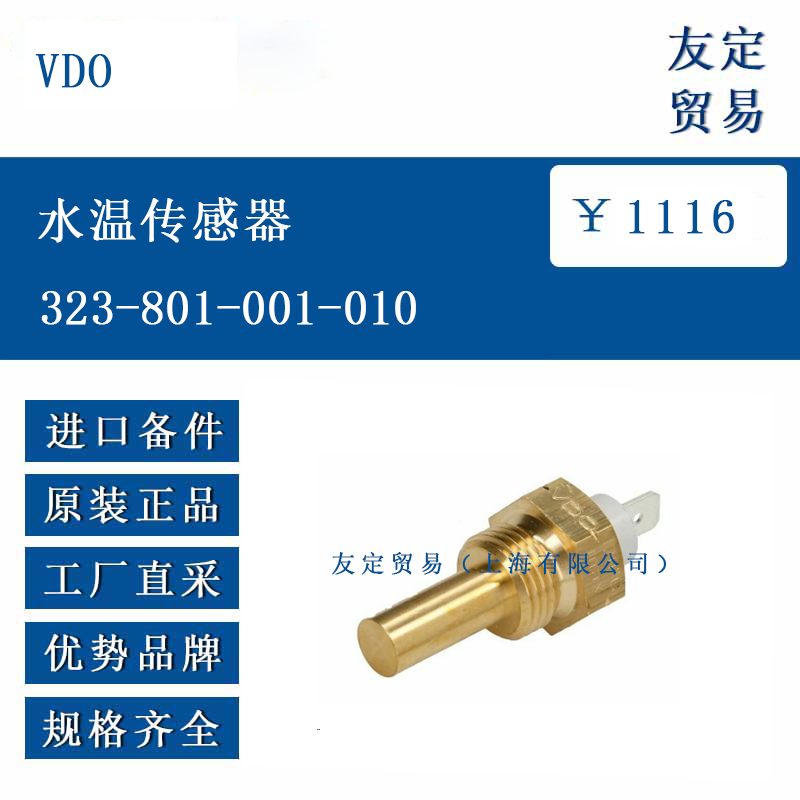 VDO 323-801-001-010 水溫傳感器