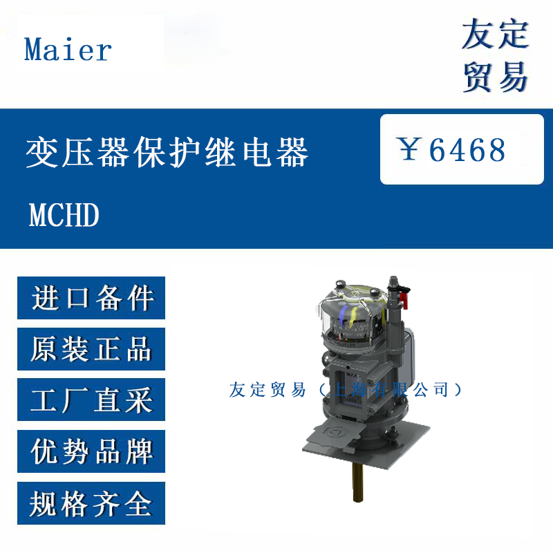 Maier MCHD 變壓器保護(hù)繼電器