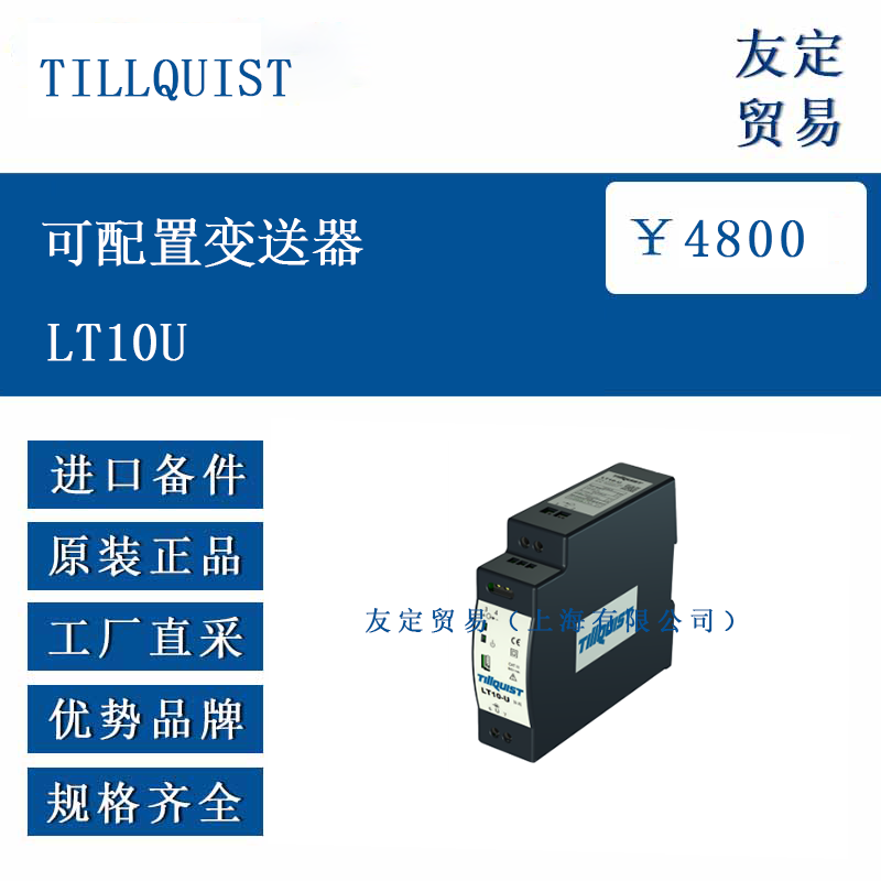 TILLQUIST LT1OU 可配置變送器