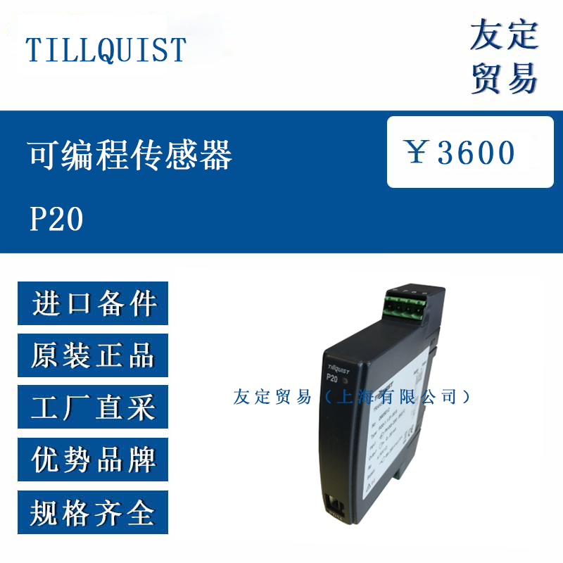TILLQUIST P20 可編程傳感器