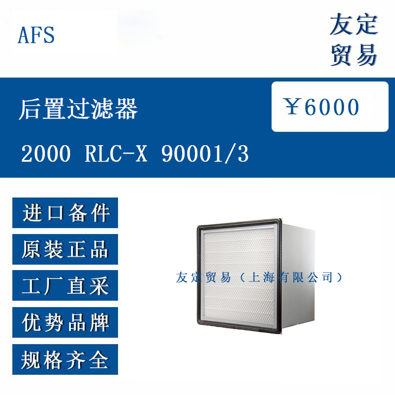 AFS 2000 RLC-X 90001/3 后置過濾器