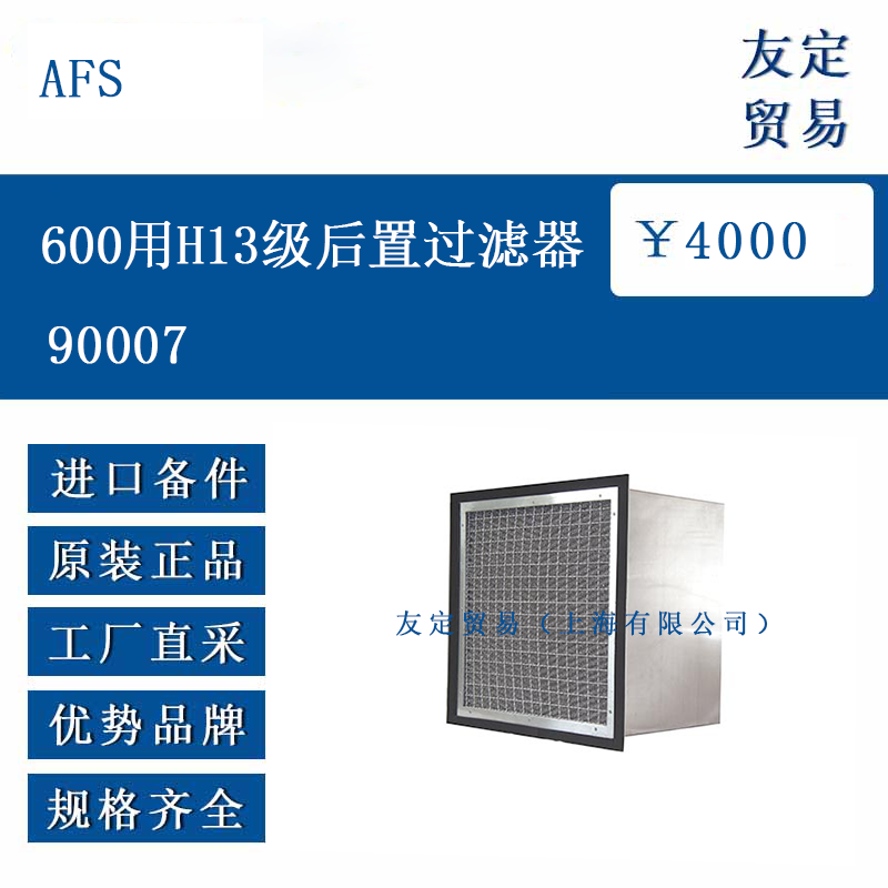 AFS 90007 600用H13級后置過濾器