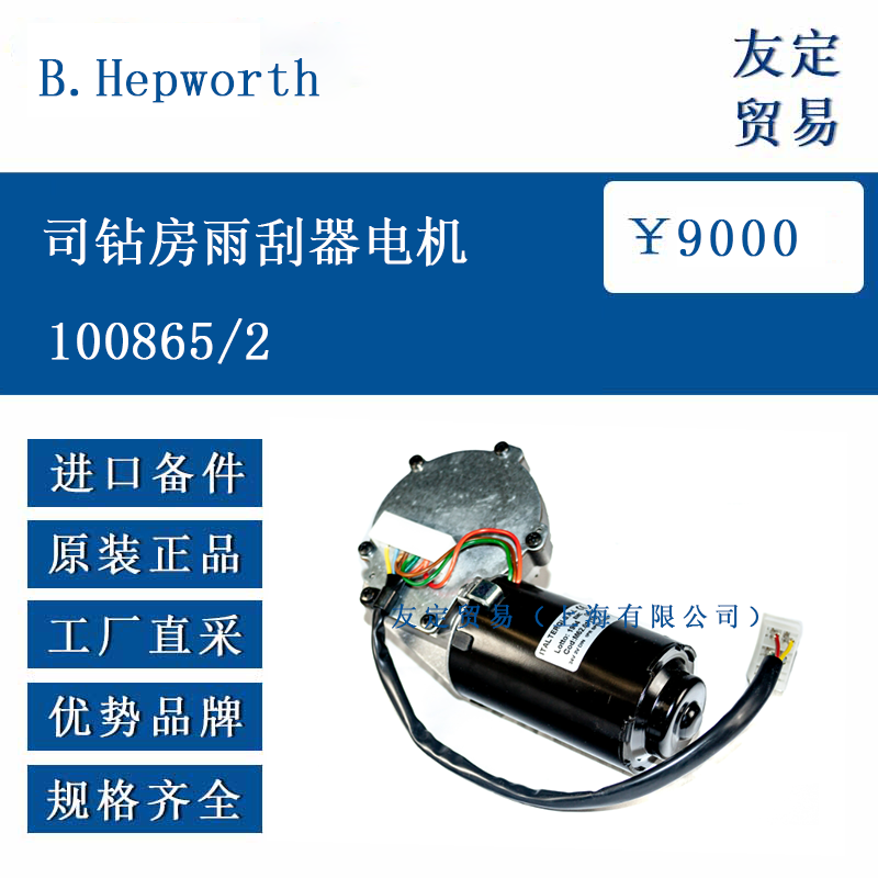 B.Hepworth 100865/2 司鉆房雨刮器電機