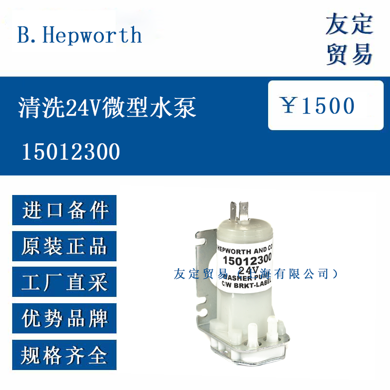 B.Hepworth 15012300 清洗24V微型水泵