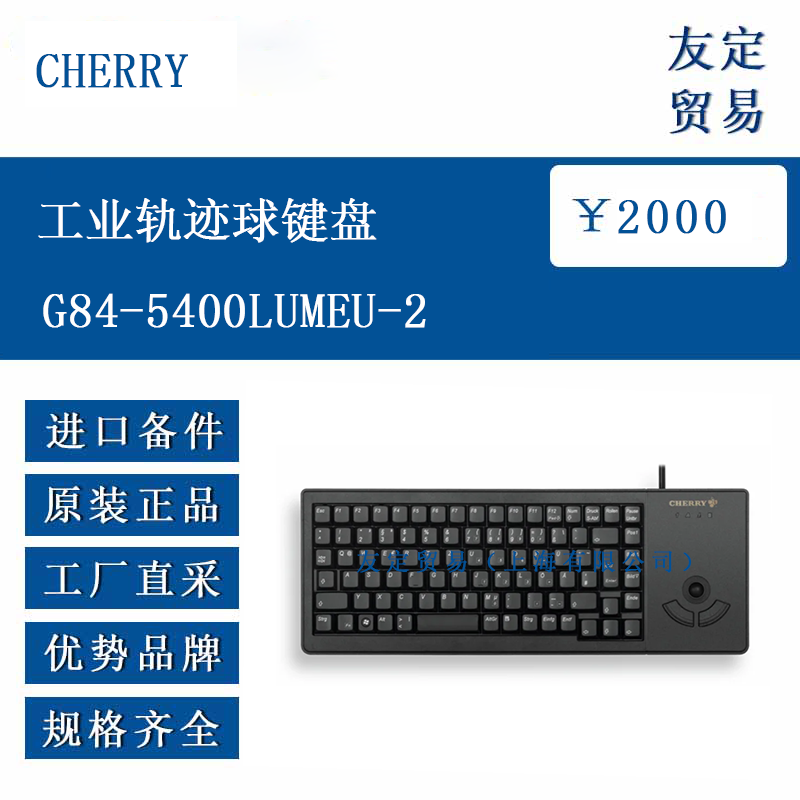 CHERRY G84-5400LUMEU-2 工業(yè)軌跡球鍵盤