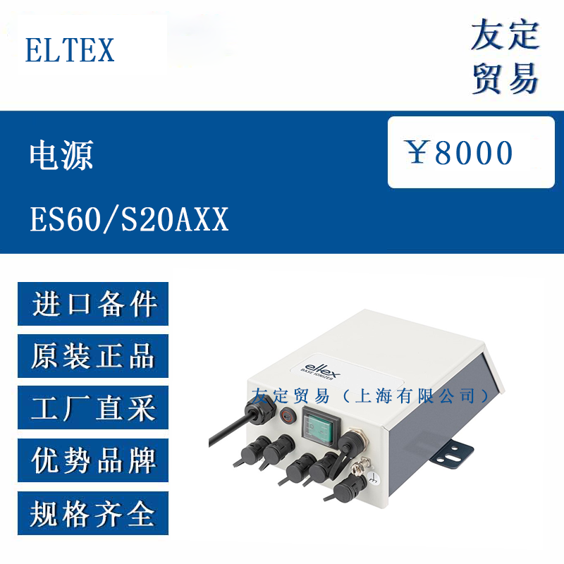 ELTEX ES60/S20AXX 電源