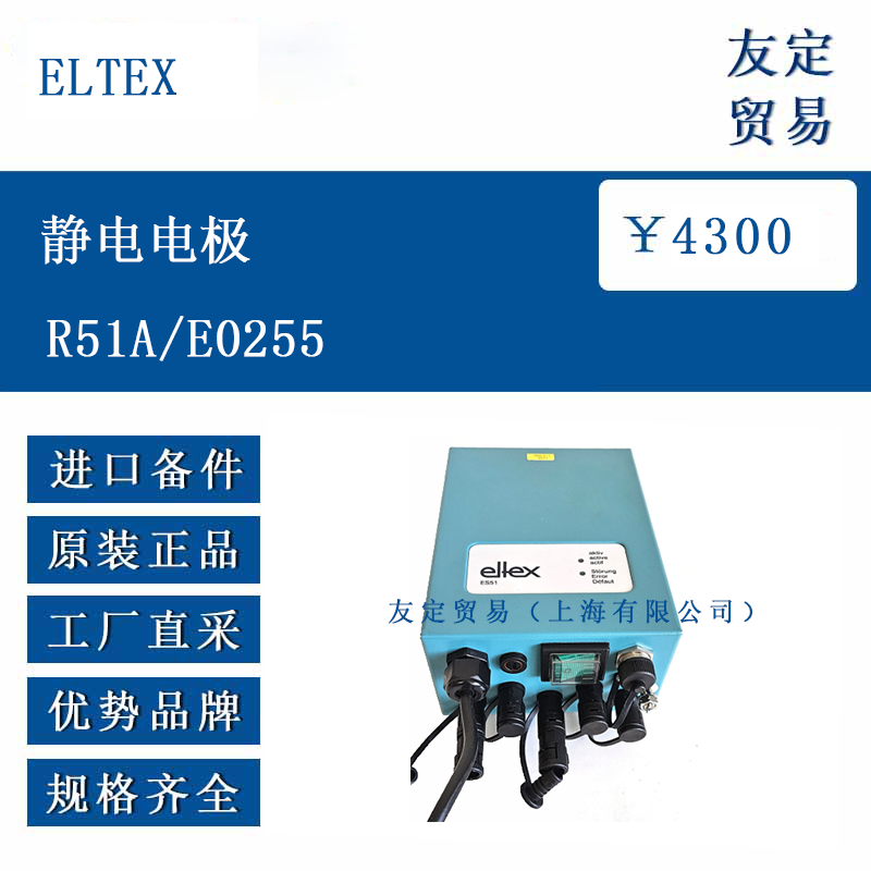 ELTEX R51A/E0255 靜電電極