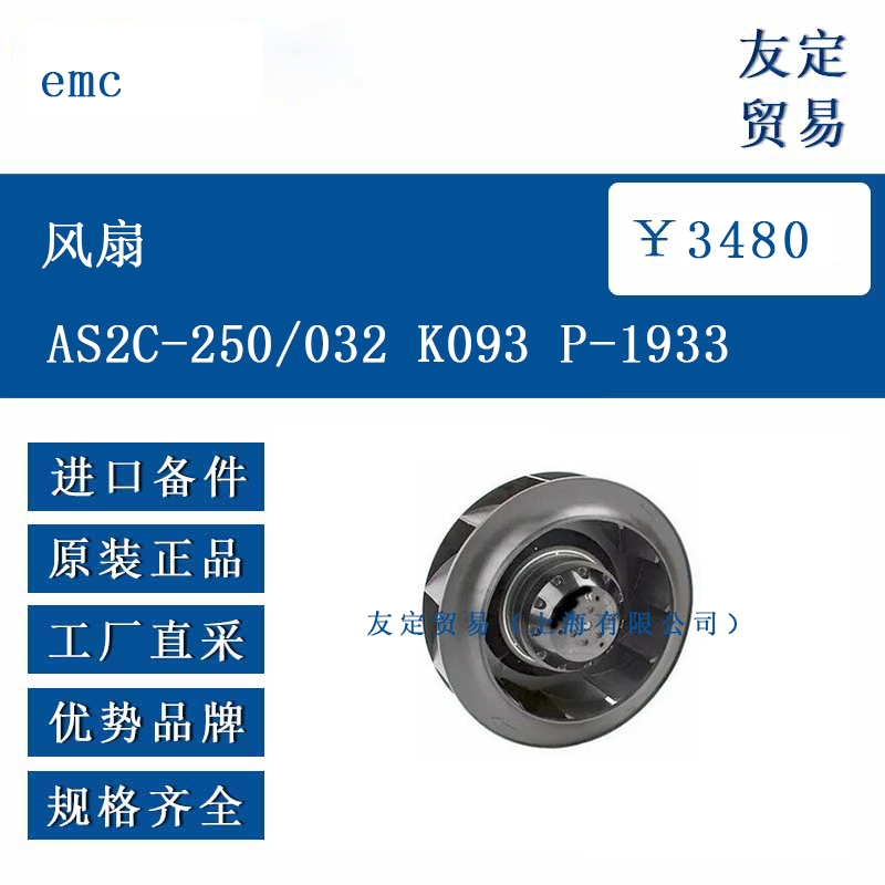 emc AS2C-250/032 K093 P-1933 風扇