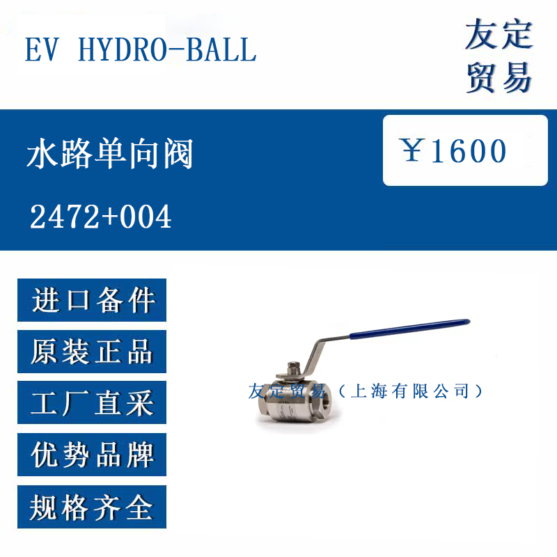 EV HYDRO-BALL 2472+004 水路單向閥
