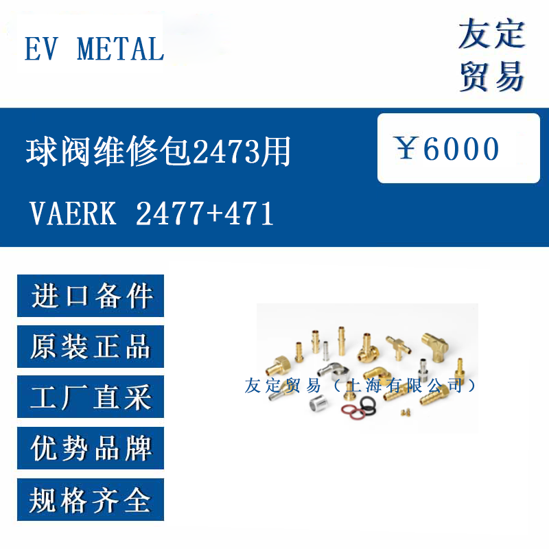 EV me<x>taL VAERK 2477+471 球閥維修包2473用