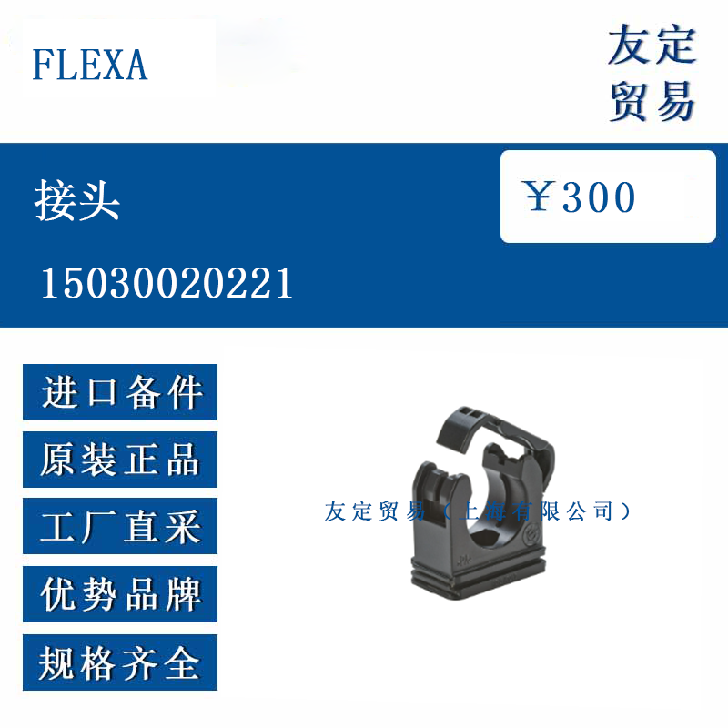 FLEXA 15030020221 接頭