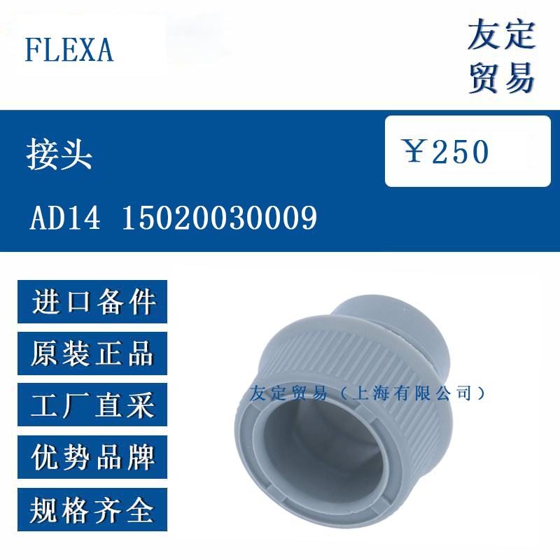 FLEXA AD14 15020030009 接頭