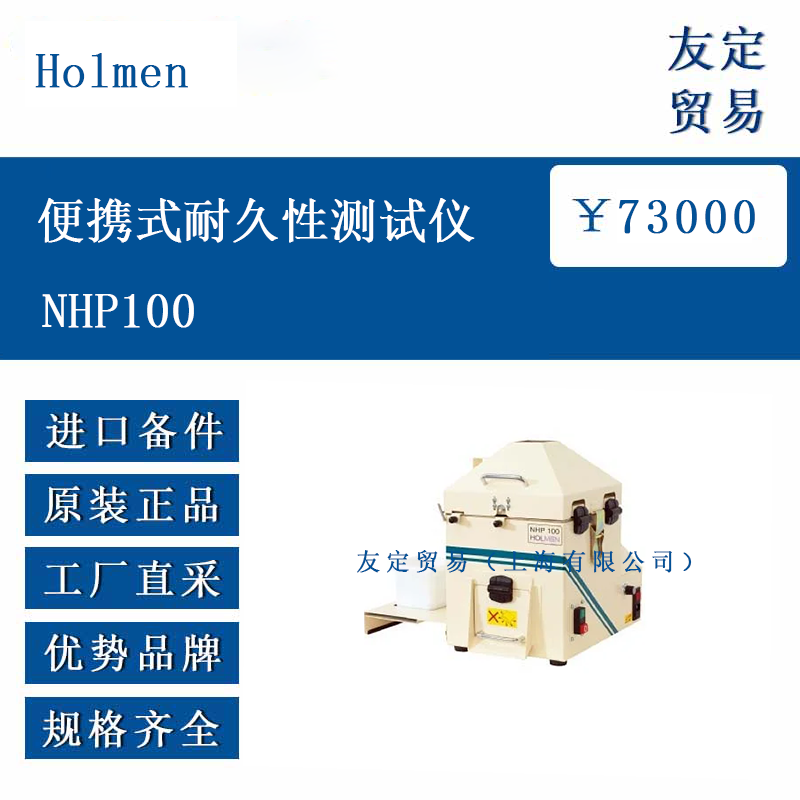 Holmen NHP100 便攜式耐久性測試儀
