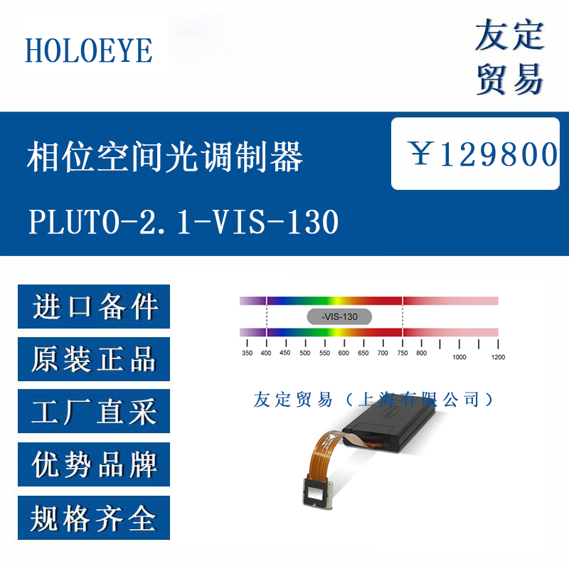 HOLOEYE PLUTO-2.1-VIS-130 相位空間光調(diào)制器