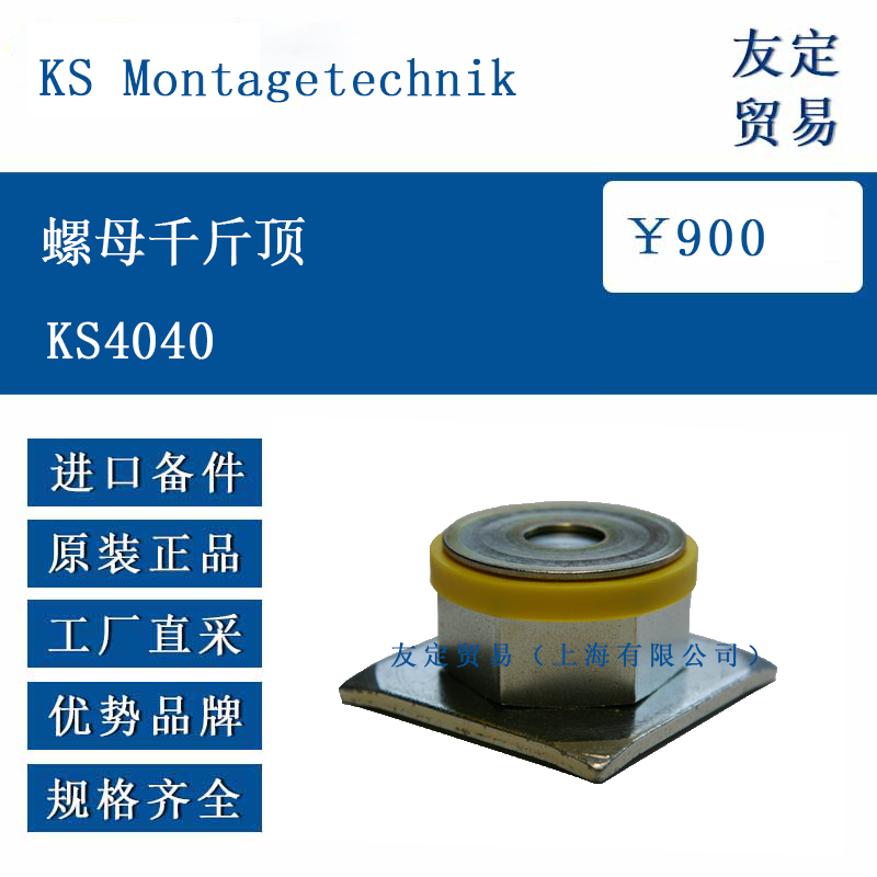 KS Montagetechnik KS4040 螺母千斤頂