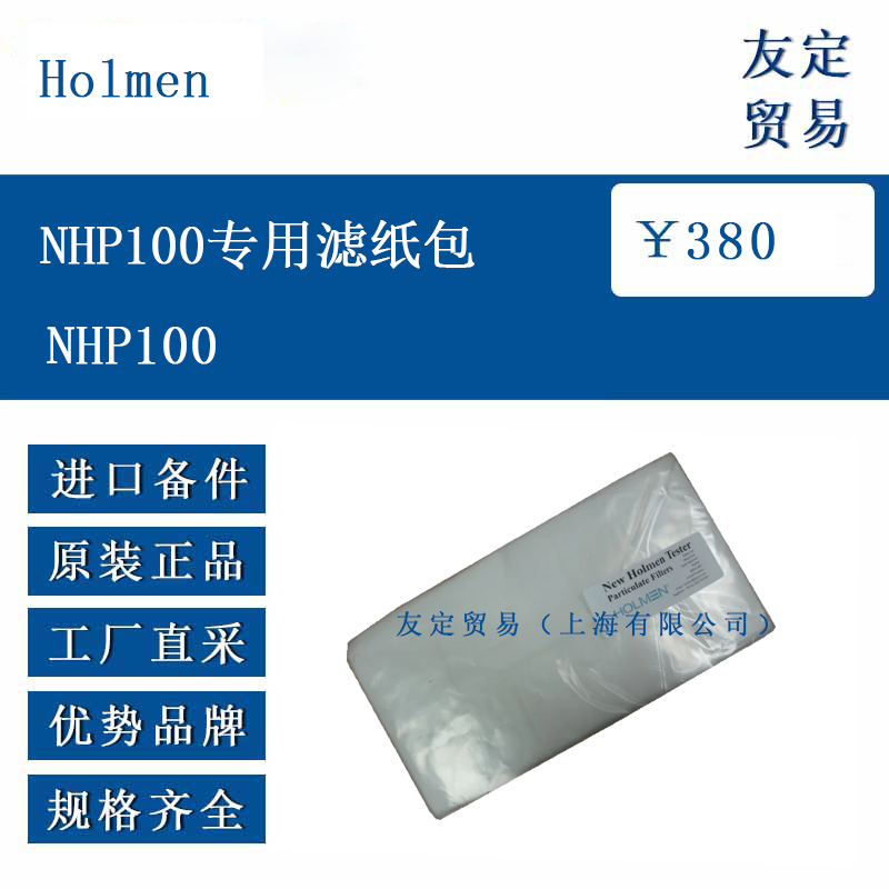 Holmen NHP100 專用濾紙包