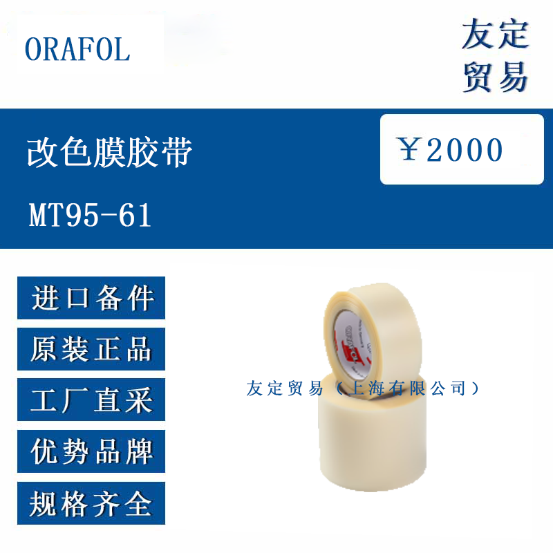 ORAFOL MT95-61 改色膜膠帶
