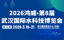 2026鴻威?第8屆武漢國(guó)際水科技博覽會(huì) 暨泵閥管道、水處理及城鎮(zhèn)水務(wù)展