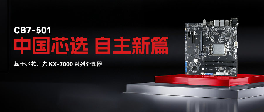 基于兆芯KX-7000處理器，杰和科技正式推出Micro-ATX主板CB7-501