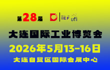 2026第28屆大連國際工業(yè)博覽會(huì)