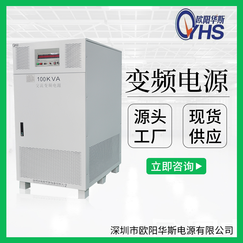 440V60HZ廠家供應(yīng)100KVA變壓變頻|100KW調(diào)頻調(diào)壓|100000W變頻電源