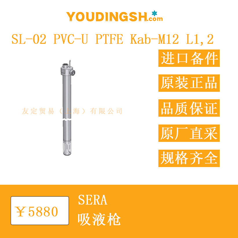 德國 SERA SL-02 PVC-U PTFE Kab-M12 L12 吸液槍