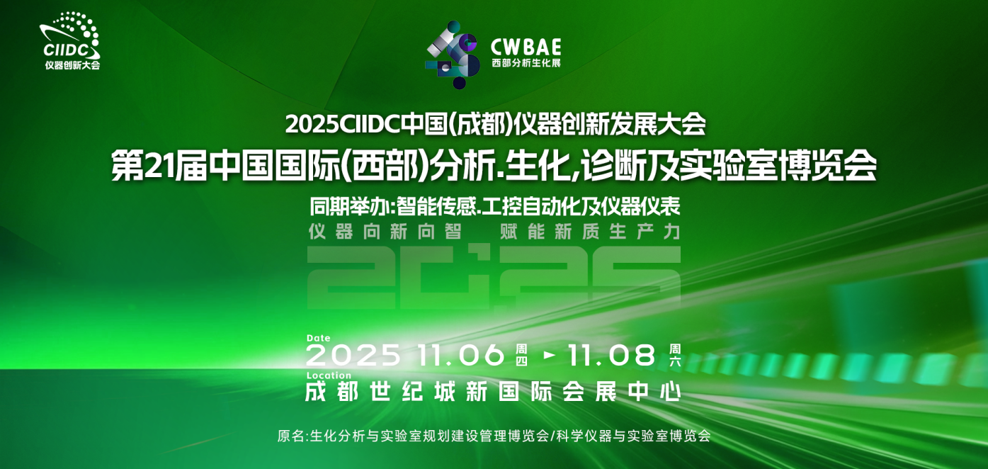 2025CIIDC儀器創(chuàng)新發(fā)展大會(huì)11月蓉城啟幕