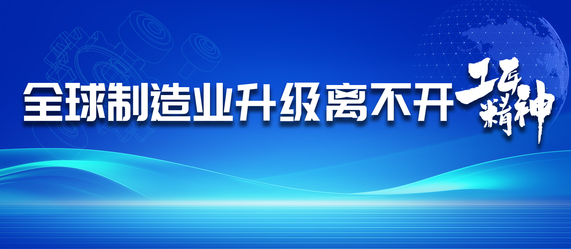 全球制造業(yè)升級(jí)離不開“工匠精神”