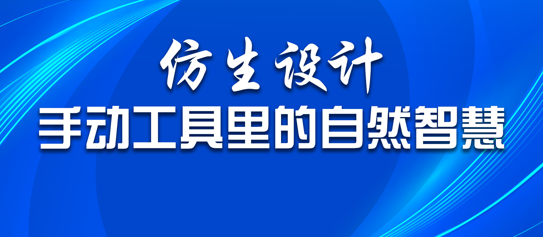仿生設(shè)計：手動工具里的自然智慧