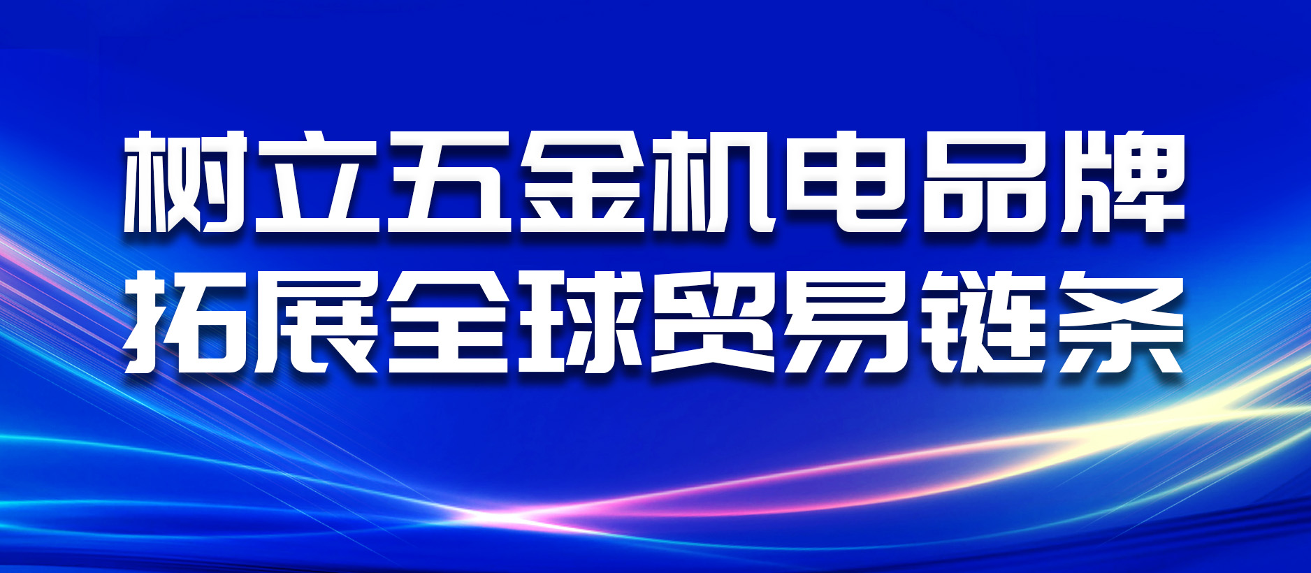 樹(shù)立五金機(jī)電品牌，拓展全球貿(mào)易鏈條