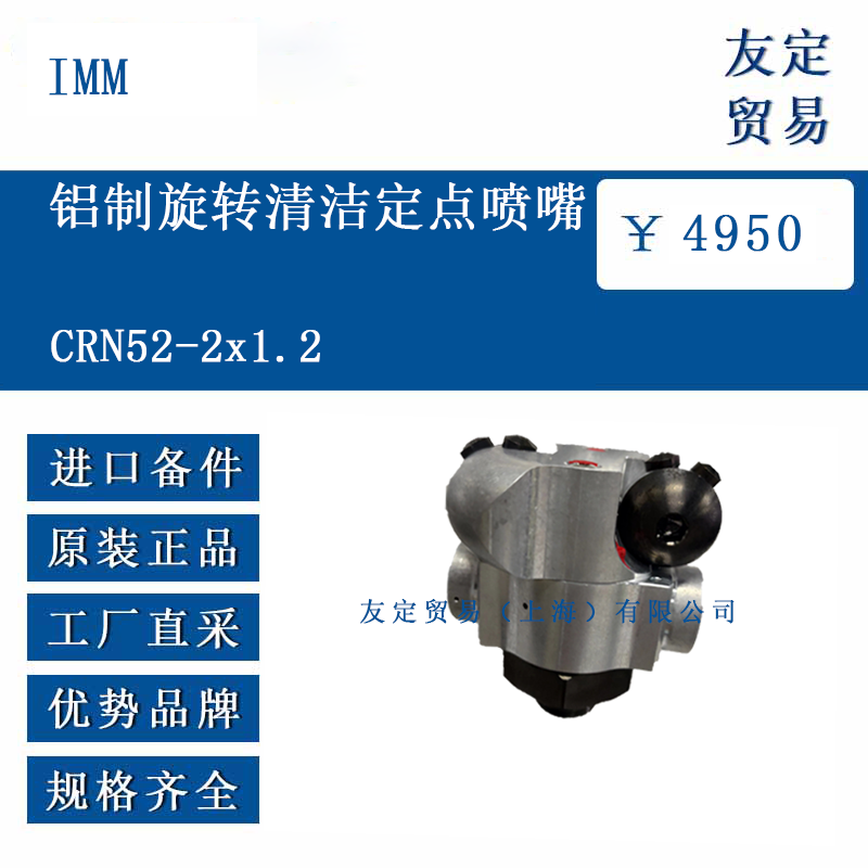 IMM CRN52-2x1.2 鋁制旋轉(zhuǎn)清潔定點(diǎn)噴嘴