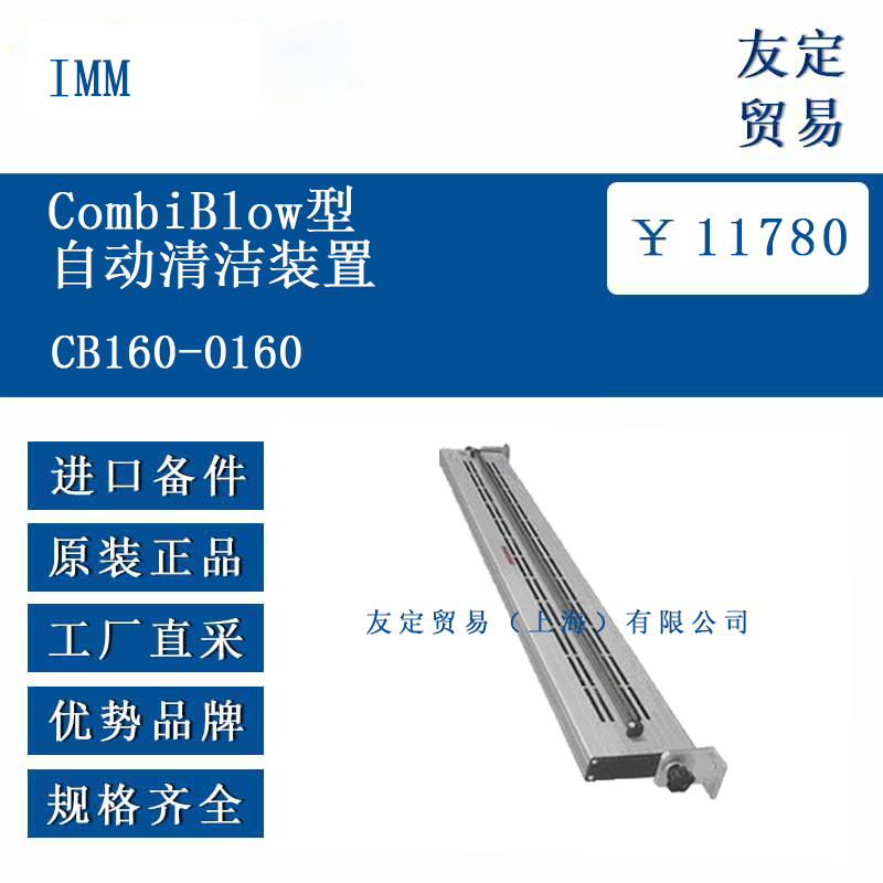 IMM CB160-0160 CombiBlow型自動清潔裝置