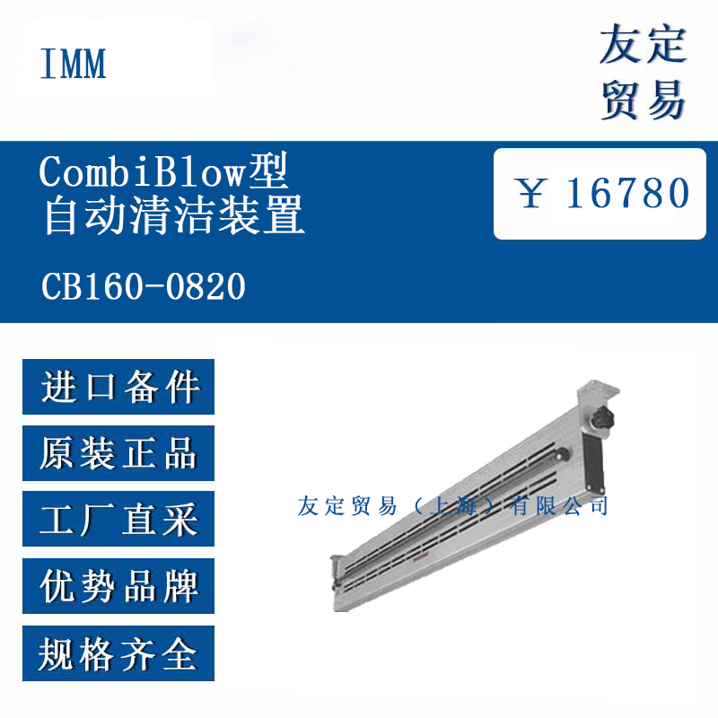 IMM CB160-0820 CombiBlow型自動清潔裝置
