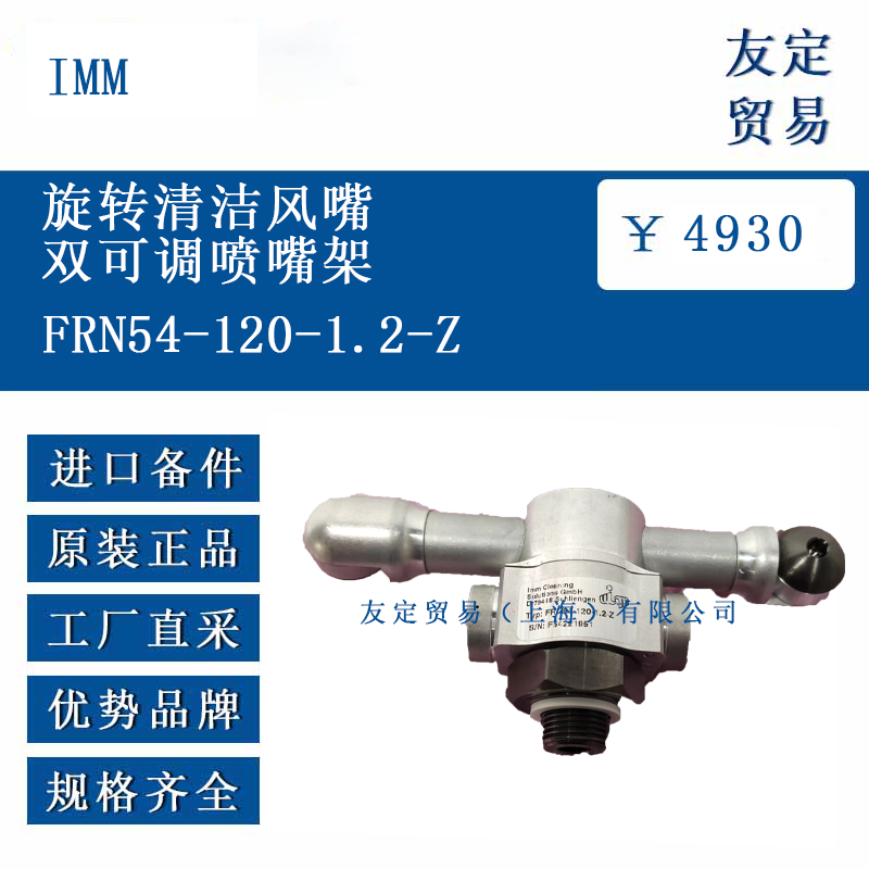 IMM FRN54-120-1.2-Z 旋轉(zhuǎn)清潔風嘴雙可調(diào)噴嘴架