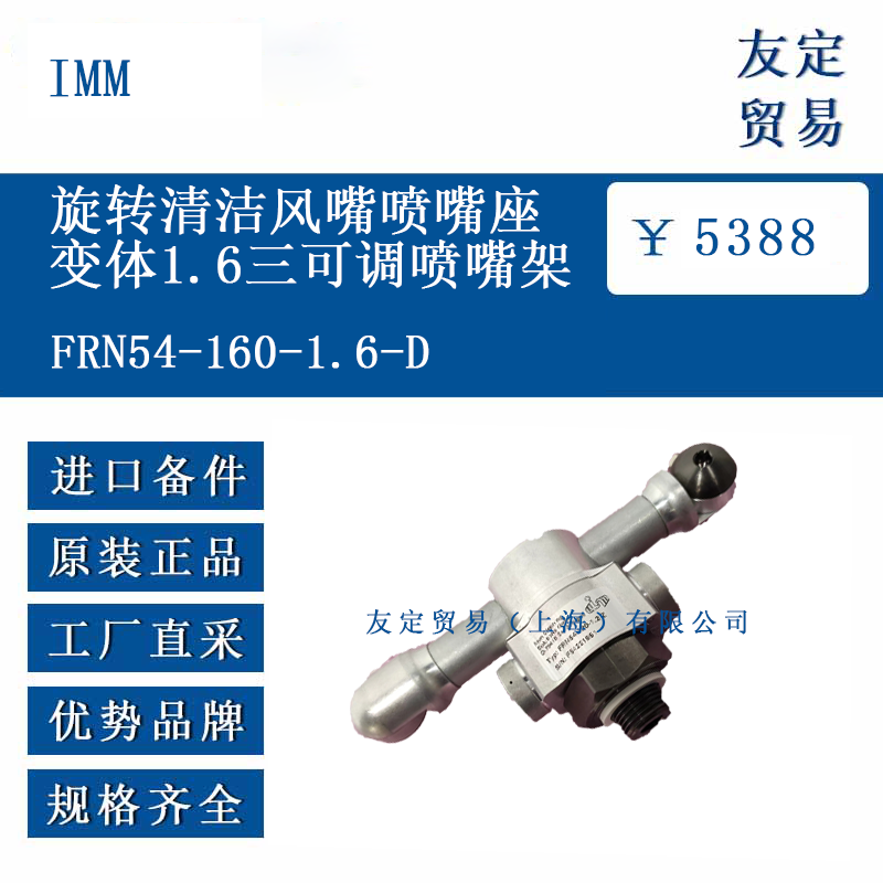 IMM FRN54-160-1.6-D旋轉(zhuǎn)清潔風(fēng)嘴