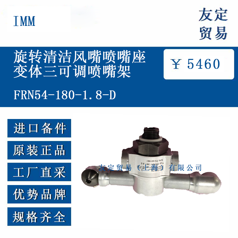 IMM FRN54-180-1.8-D 變體三可調(diào)噴嘴架旋轉(zhuǎn)清潔風(fēng)嘴噴嘴座