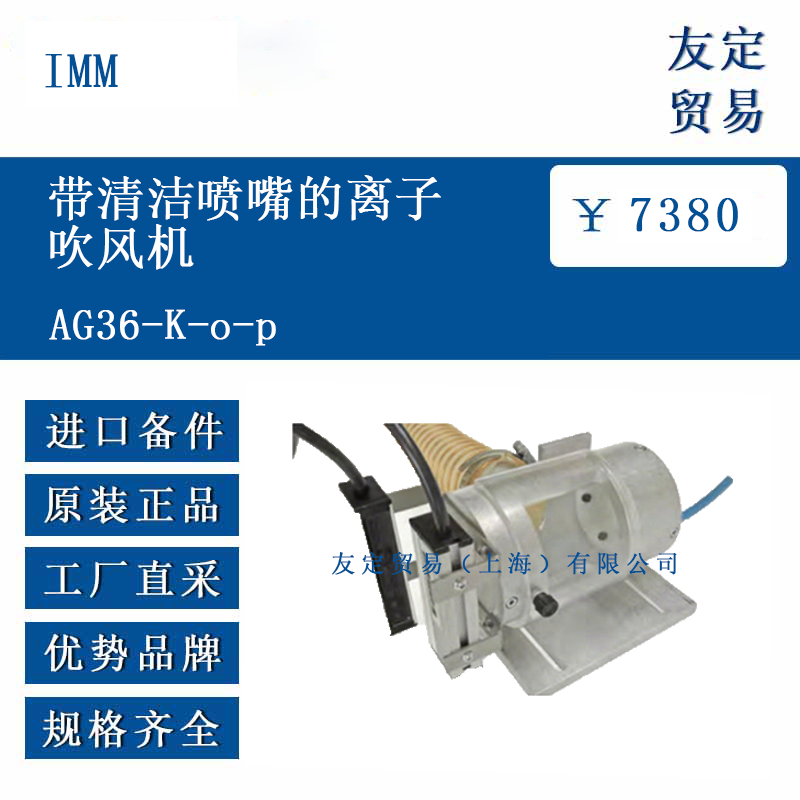 IMM AG36-K-o-p 帶清潔噴嘴的離子吹風(fēng)機(jī)