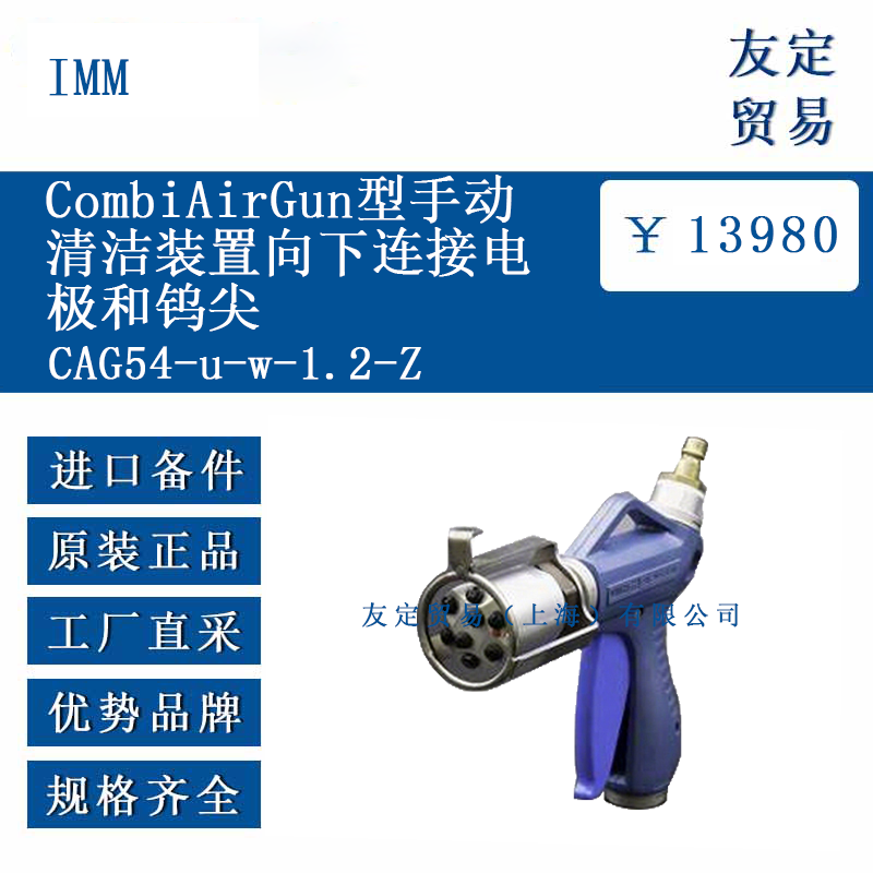 IMM CAG54-u-w-1.2-Z  CombiAirGun型手動 清潔裝置向下連接電極和鎢尖