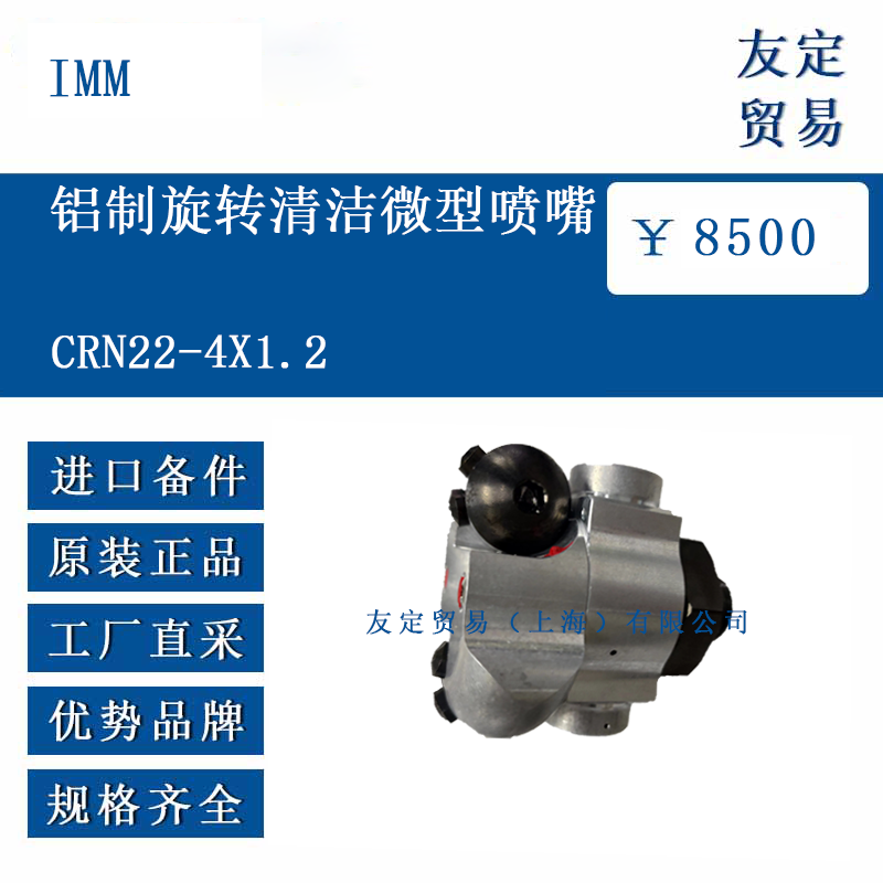 IMM CRN22-4X1.2 鋁制旋轉清潔微型噴嘴