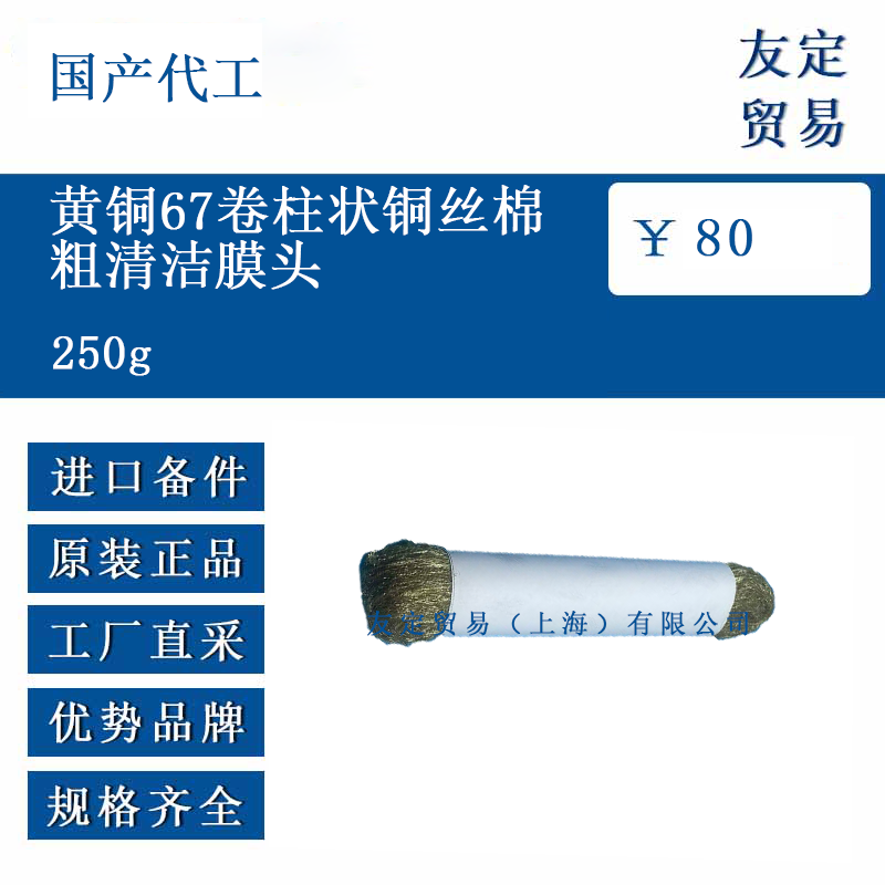 國產代工 250g 黃銅67卷柱狀銅絲棉粗清潔膜頭