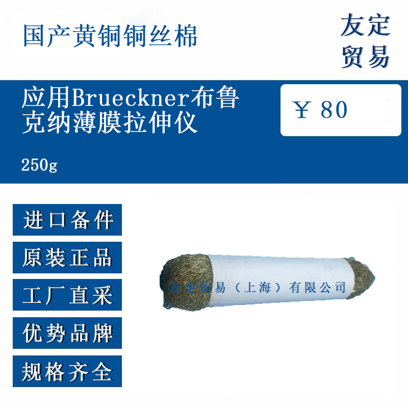  國產黃銅銅絲棉 250g 應用Brueckner布魯克納薄膜拉伸儀