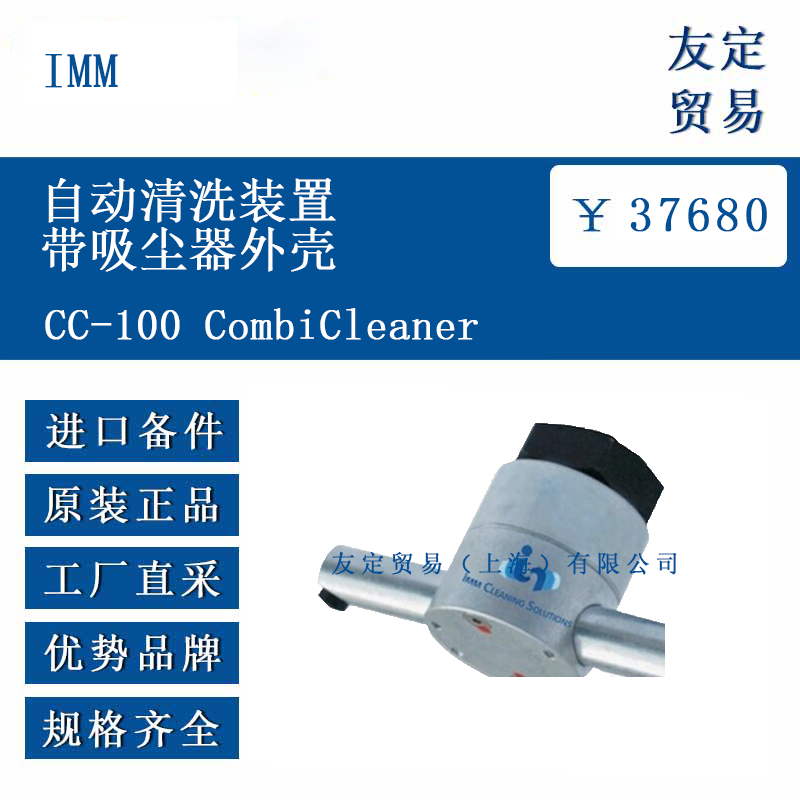 IMM CC-100 CombiCleaner 自動(dòng)清洗裝置帶吸塵器外殼